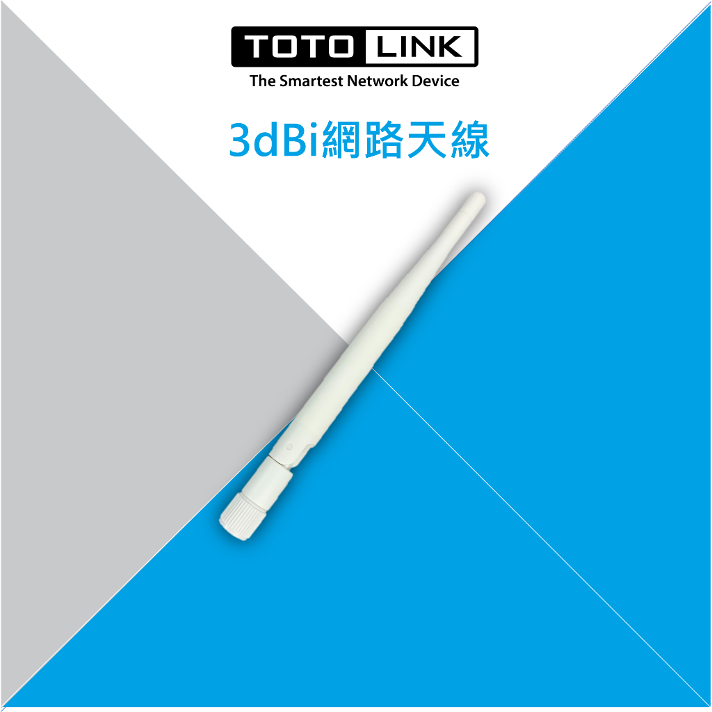 TOTOLINK 2.4G 可拆式 WiFi 網路天線 加強收訊 sma接頭