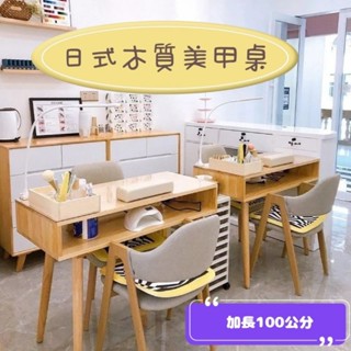 【免運】木質日式美甲桌 桌子 美甲桌 歐式美甲臺 化妝桌 梳妝桌 加大100公分 網紅實木美甲桌子 修甲桌
