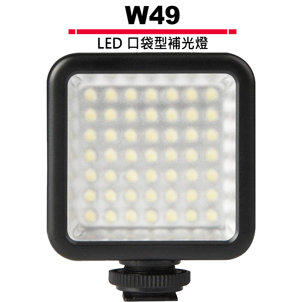 W49 LED VIDEOLIGHT 口袋型補光燈