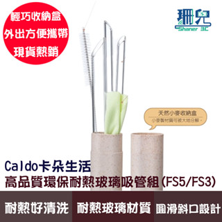 Caldo 卡朵生活 FS3 FS5 高品質環保耐熱玻璃吸管 耐熱玻璃材質 無重金屬耐酸鹼 環保吸管 多件組