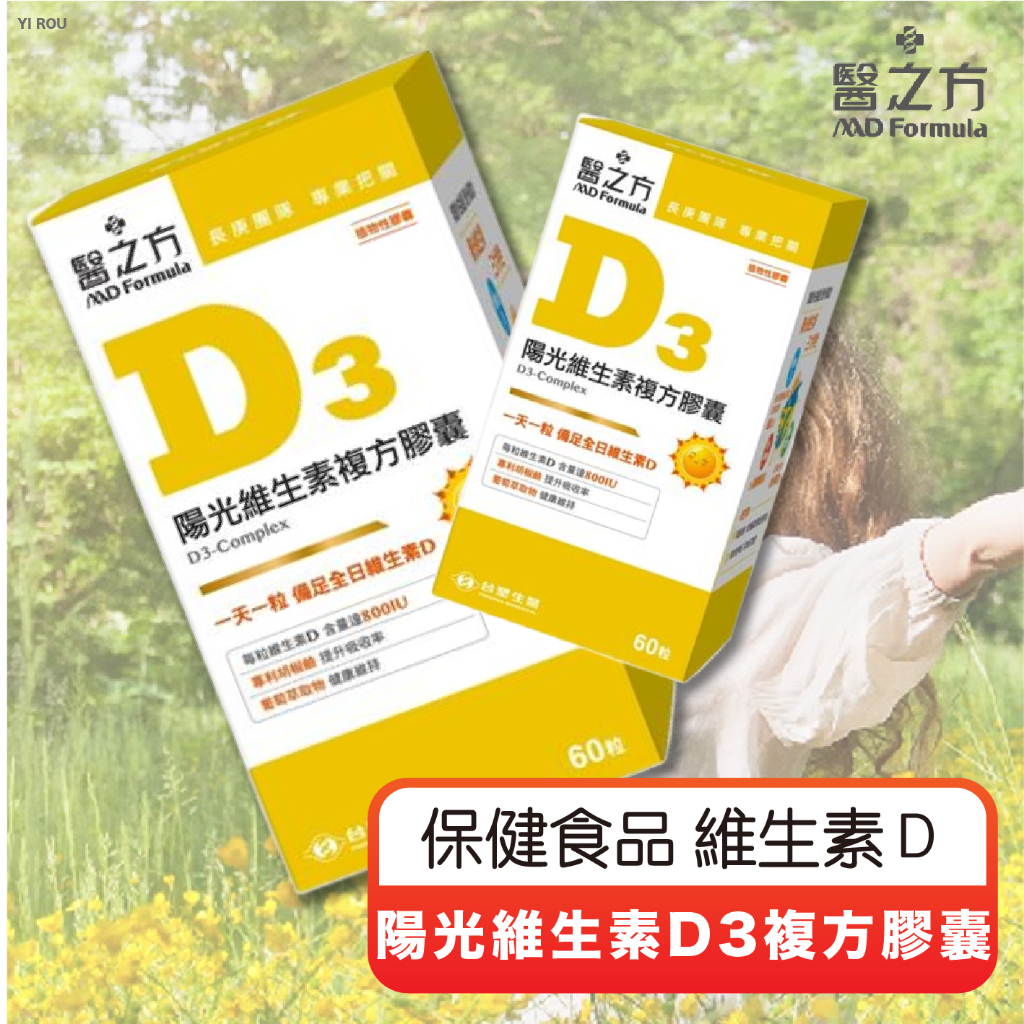 台塑生醫 陽光維生素 D3複方膠囊 (60粒) 保健食品 維生素D3 醫之方 維生素