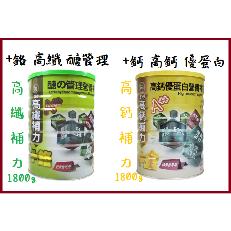 金柏高鈣補力/高纖補力配方1800g/罐