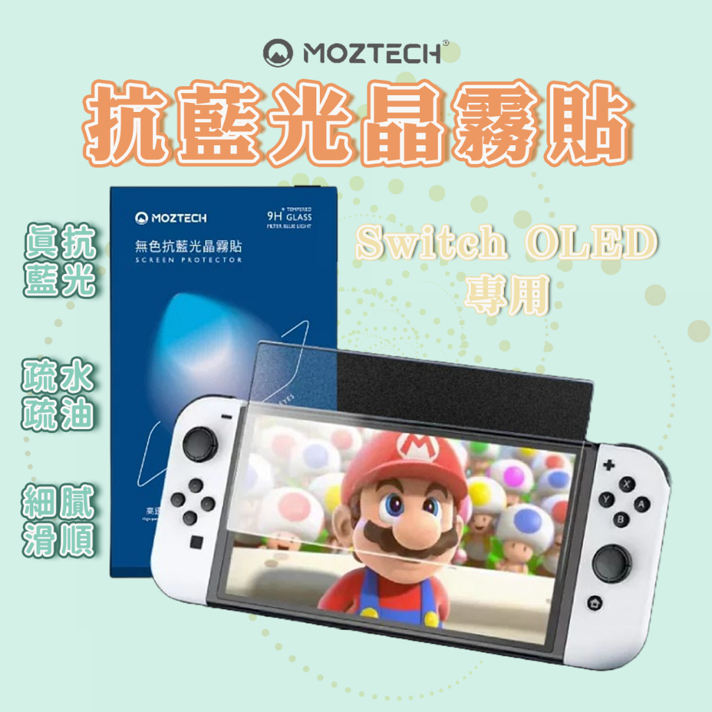 【現貨免運】switch 保護貼 Switch 護眼保護貼 Nintendo 霧面玻璃貼 Moztech 任天堂