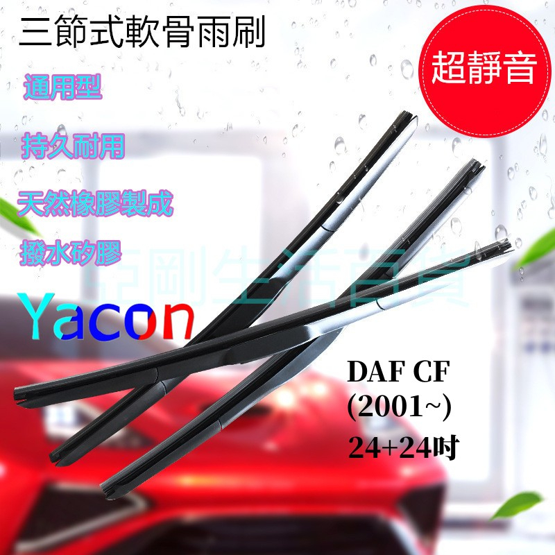 DAF 達富 CF車系 (2001~) 24+24吋 三節式雨刷 軟骨雨刷 矽膠雨刷 聯結車 卡車 商用車 曳引車