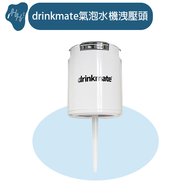 drinkmate氣泡水機 drinkmate氣泡水機洩壓頭 水瓶頭 洩壓頭 泡水機洩壓頭 drinkmate水瓶頭