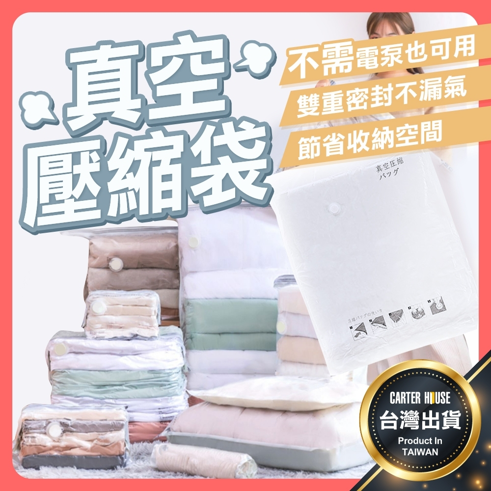 【今天買明天到】真空壓縮袋 真空收納袋 棉被收納袋 衣服收納袋 衣物真空袋 衣物收納 衣物壓縮袋 立體真空袋 按壓壓縮袋