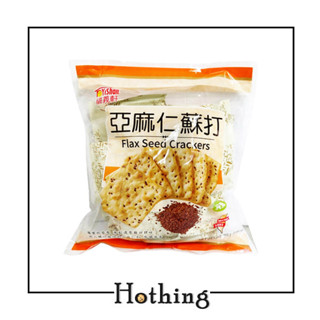 【Hothing】『一筆訂單限5包』福義軒 亞麻仁蘇打餅 255g 純素 餅乾 下午茶 蘇打餅