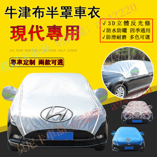 現代半罩車衣 遮陽罩 車標適用 SantaFe Elantra Tucson ix35 適用 汽車防曬罩 四季通用車衣