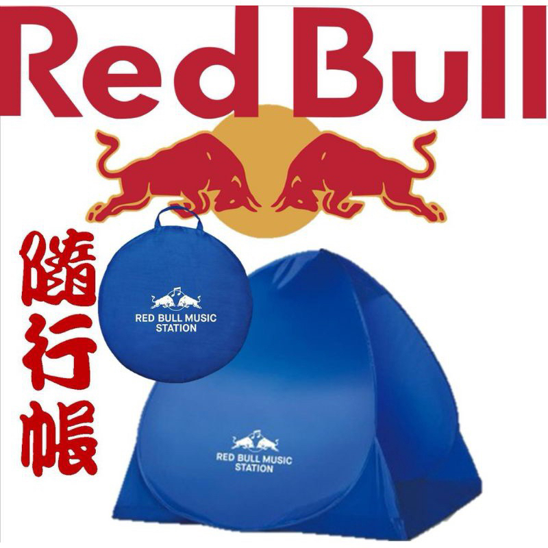 【紅牛 Red Bull】樂迷隨行帳