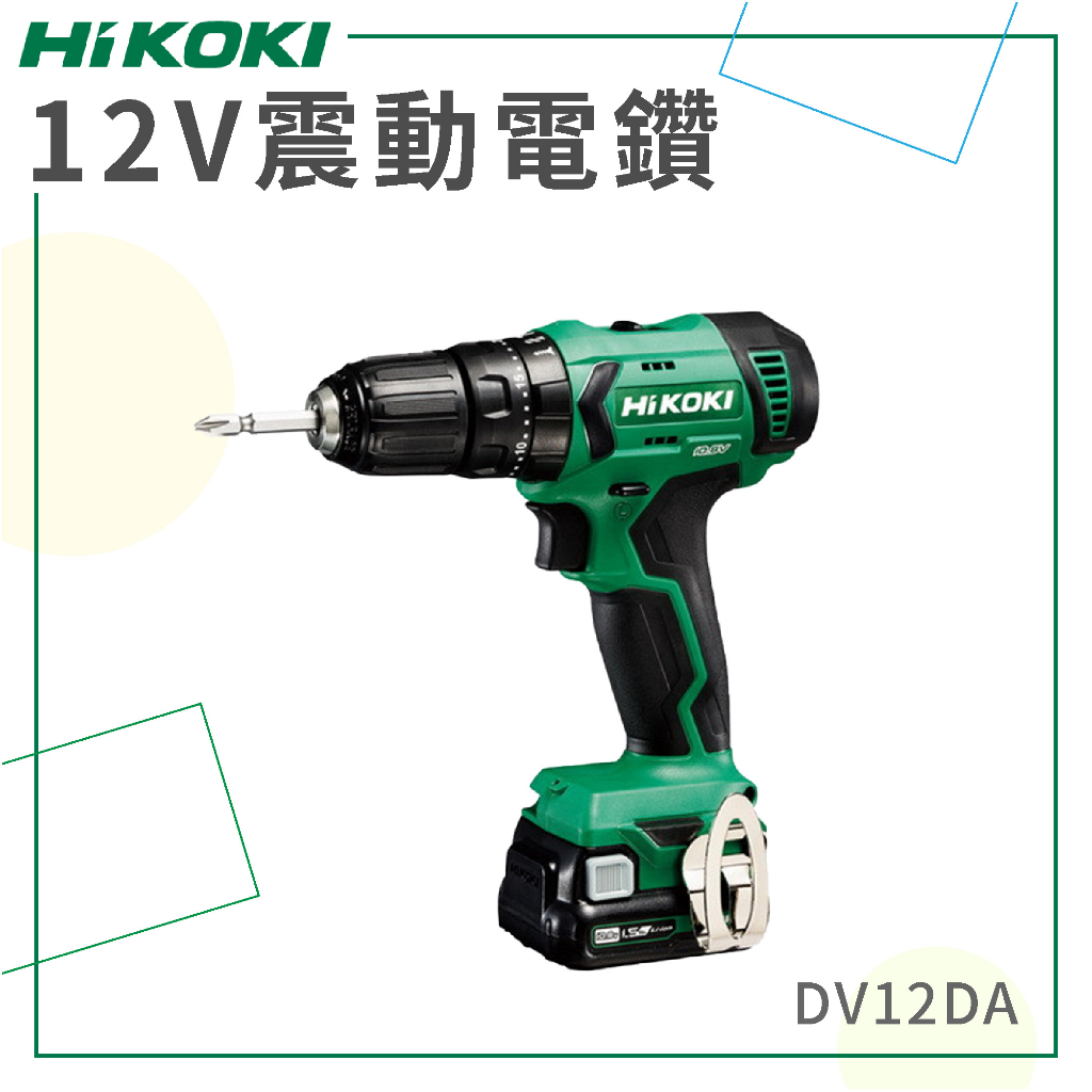 免運【HiKOKI】 12V 震動電鑽 DV12DA 電動工具 電鑽 鑽孔 鎖緊 鑿 五金工具