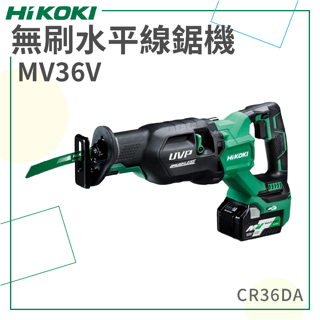 免運【HiKOKI】 MV 36V 無刷水平線鋸機 CR36DA 軍刀鋸 電鋸 切割 電動工具 五金工具