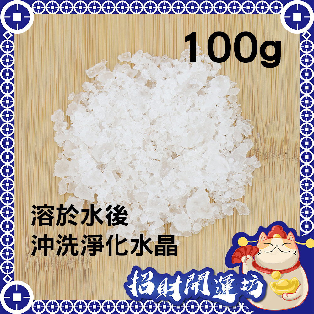 海鹽消磁 水晶淨化 100g$15 (夾鏈袋裝) 御守鹽 海鹽 粗鹽 消磁水晶 淨化水晶