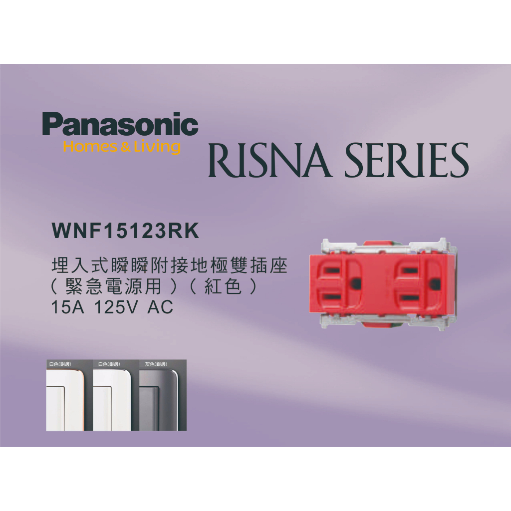 《海戰車電料》Panasonic國際牌 RISNA系列 WNF15123RK 埋入式緊急插座 【單品】蓋板需另購
