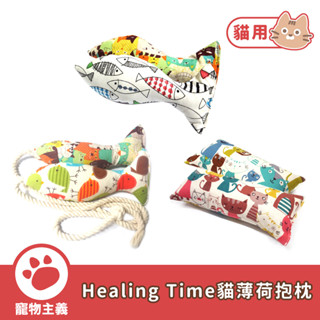 Healing Time 貓薄荷抱枕 棉麻繩魚型貓薄荷玩具 魚型貓薄荷抱枕 隨機出貨 貓玩具 貓草【寵物主義】