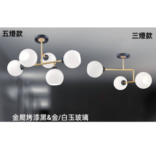 現貨供應 0774 餐桌-客廳-房間-書房走道吸頂燈/金屬烤黑漆鍍金-白玉玻璃
