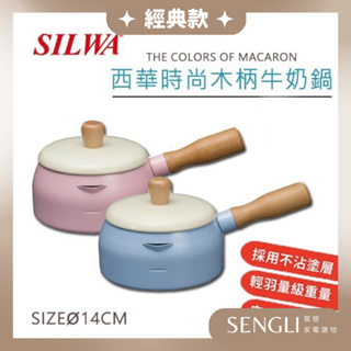公司正貨快速出貨✨【SILWA西華 時尚木柄牛奶鍋 14cm ESW-014SD】 台灣製造 單柄鍋 牛奶鍋
