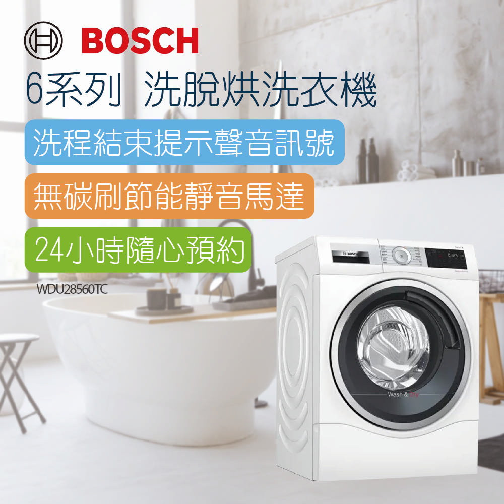 【BOSCH 博世】10.1/6公斤智慧洗脫烘滾筒式洗衣機 單機-WDU28560TC