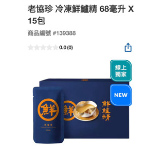 第一賣埸老協珍 冷凍鮮鱸精68毫升*15包（低溫宅配)#139388線上獨家