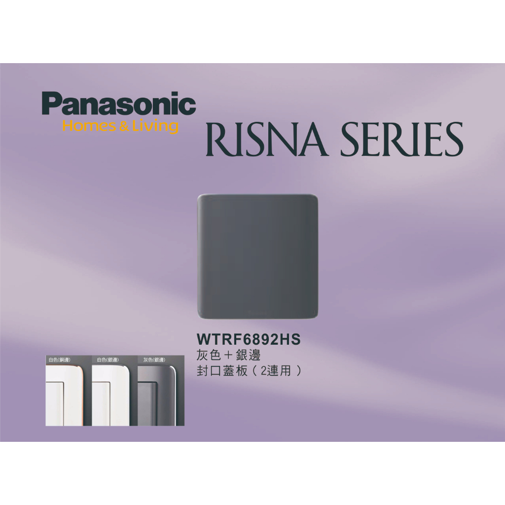 《海戰車電料》Panasonic國際牌 RISNA系列 WTRF6892HS 灰色雙聯封口蓋板