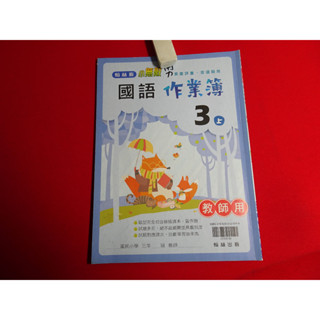 【鑽石城二手書】國小教科書 108課綱 國語 數學 自然科學 3上 三上 作業簿 翰林出版N 教師版