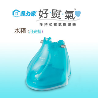 【魔力家直營】水箱-好熨氣-手持式 蒸氣掛燙機/專用配件(BYA010067)