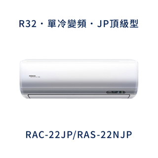 ✨冷氣標準另外報價✨日立冷氣 RAC-22JP/RAS-22NJP 3坪 變頻分離式冷氣