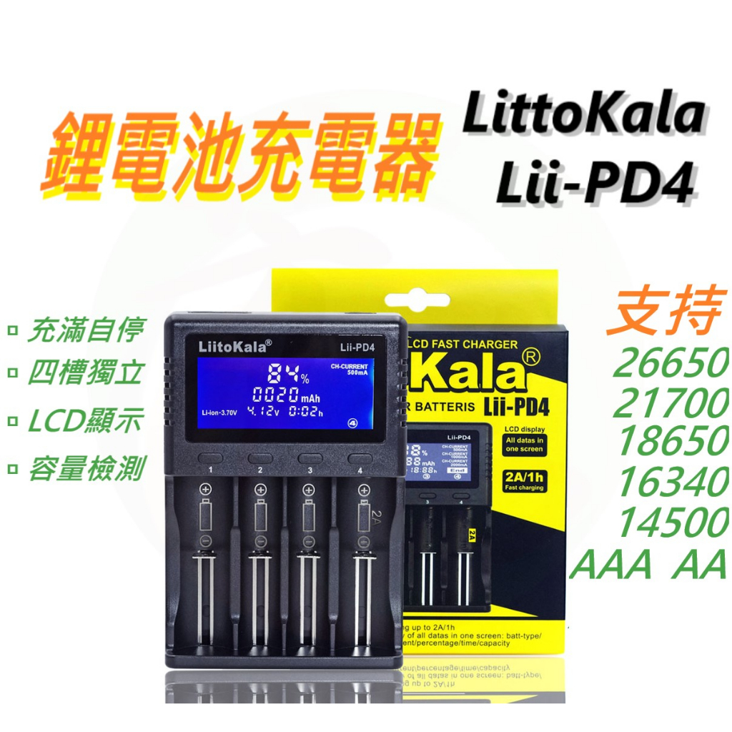 🔥現貨🔥 Lii-PD4 鋰電池充電器 18650 充電器 26650 21700 鋰電池 充電器 電池 鎳氫 D62