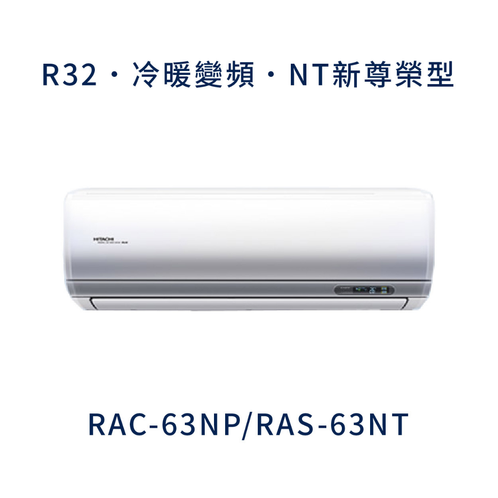 ✨冷氣標準另外報價✨ 日立冷氣 RAC-63NP/RAS-63NT 壁掛式 一對一  變頻1級  冷暖