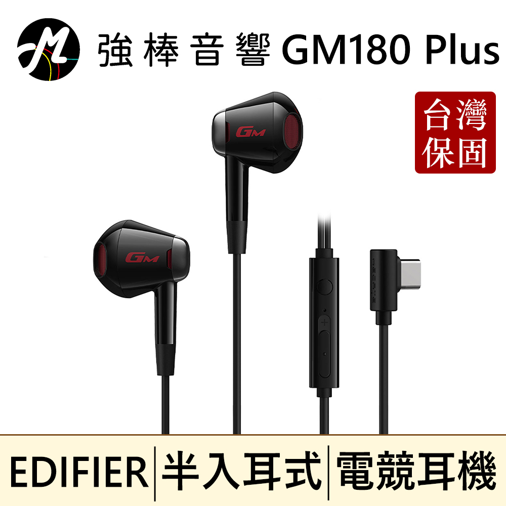 🔥現貨🔥 EDIFIER GM180 Plus 半入耳式電競耳機 Type-C L型插頭 可通話 線控音量控制
