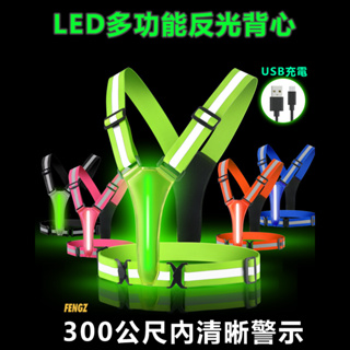 LED反光背心 高亮度 可視範圍300公尺 反光背心 工地背帶 反光衣 夜跑 夜騎 夜釣背心 機車警示背心 USB充電