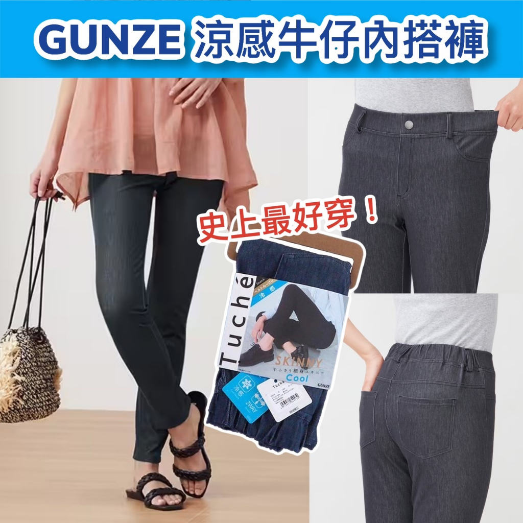【無國界雜貨屋】日本 GUNZE 郡是 夏季 涼感 冷感 牛仔褲 修身長褲 內搭褲 長褲 黑 淺藍 牛仔藍 彈力褲