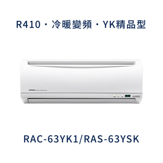 ✨冷氣標準另外報價✨ 日立冷氣 RAC-63YK1/RAS-63YSK 壁掛式 一對一 變頻1級 冷暖