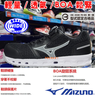Mizuno F1GA-233609 黑×白 BOA旋鈕系統寬楦防護鞋，工作鞋【有12號，第一類合格品】248M