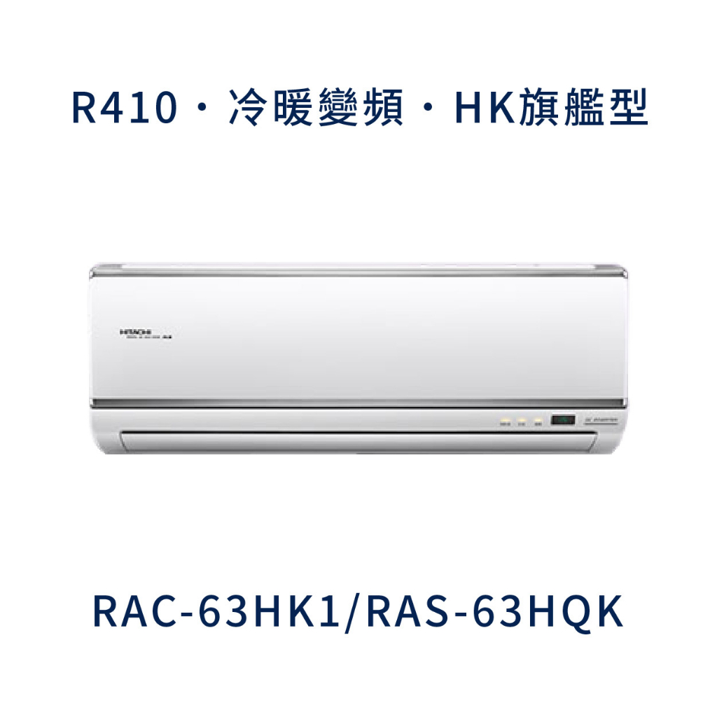 ✨冷氣標準另外報價✨ 日立冷氣 RAC-63HK1/RAS-63HQK 壁掛式 一對一  變頻1級  冷暖