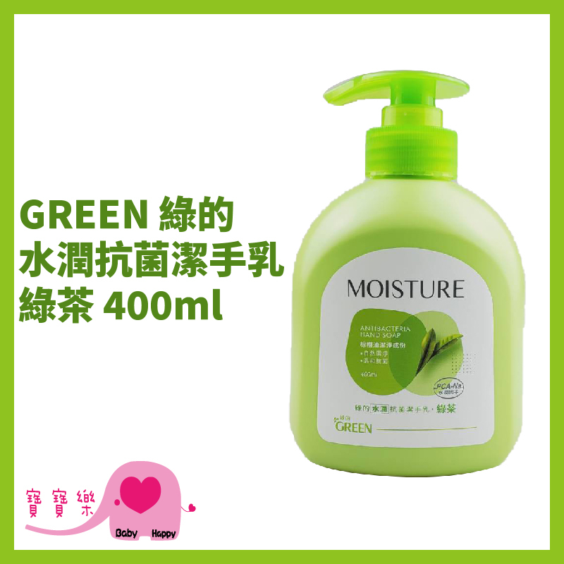 寶寶樂 GREEN綠的 水潤抗菌潔手乳 綠茶 400ml 綠的洗手乳 抗菌洗手乳 洗手乳