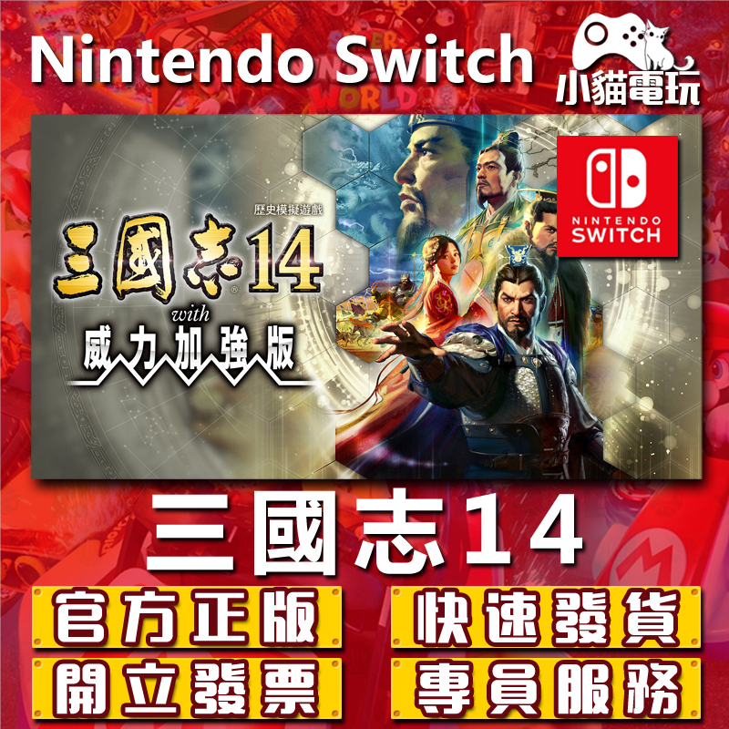 【小貓電玩】Switch(NS) 三國志14 三國志13 with 威強版 永久認證版 永久隨身版 （數位版）