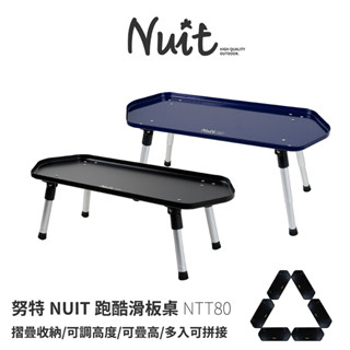 【努特NUIT】 多件優惠 NTT80 跑酷滑板桌 黑 高低可調 燒烤小邊桌 料理台 摺疊桌小桌折疊桌 摺合桌