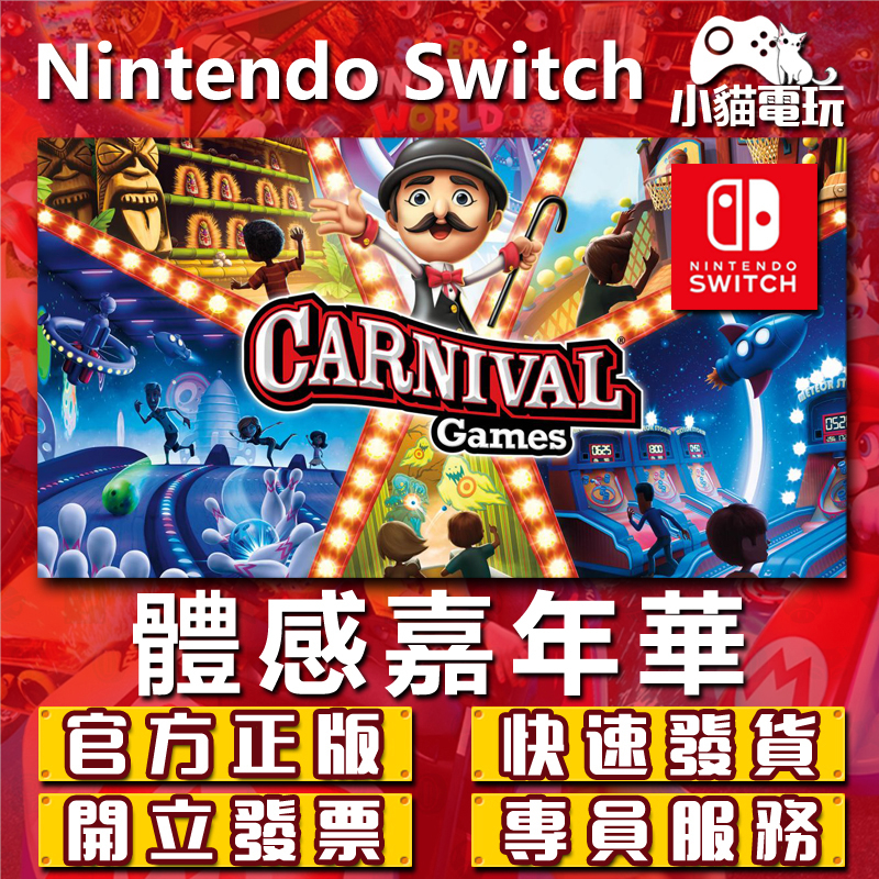 【小貓電玩】Switch(NS) 體感嘉年華 Carnival 永久認證版 永久隨身版 （數位版）