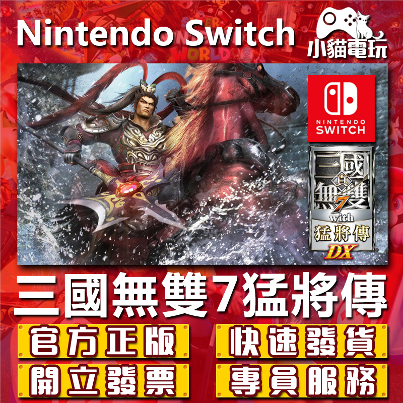 【小貓電玩】Switch(NS) 真三國無雙 7 with 猛將傳 永久認證版 永久隨身版 （數位版）