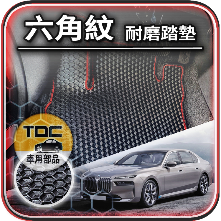 TDC📢⭐有照片⭐腳踏墊,BMW,7系,G70,i7,G11,G12,F01,F02,F04,寶馬,防水,六角,踏墊