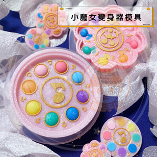 【腦包手作】高透 魔法變身器模具 流沙模具 矽膠模具 滴膠模具