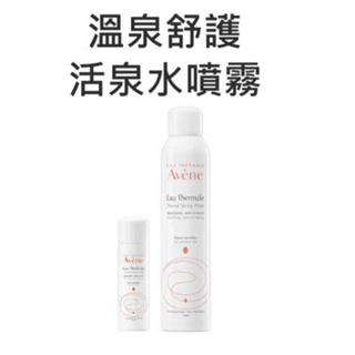 【芳芳小舖】AVENE 雅漾 溫泉舒護活泉水噴霧 50ml /300ml