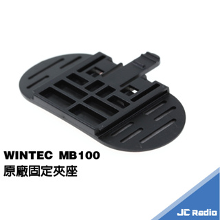 穩特固 WINTEC MB100 安全帽藍芽耳機 周邊配件組 充電線 固定座 耳機 喇叭 麥克風