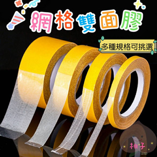 網格雙面膠 無痕超黏 不留殘膠 雙面膠帶 無痕雙面膠 網格無痕膠帶 地毯膠帶 萬用膠帶 雙面膠