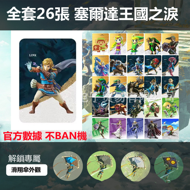 新優選NS薩爾達傳說王國之淚amiibo曠野之息通用王國之淚amiibo卡災厄啟示錄道具聯動大小卡