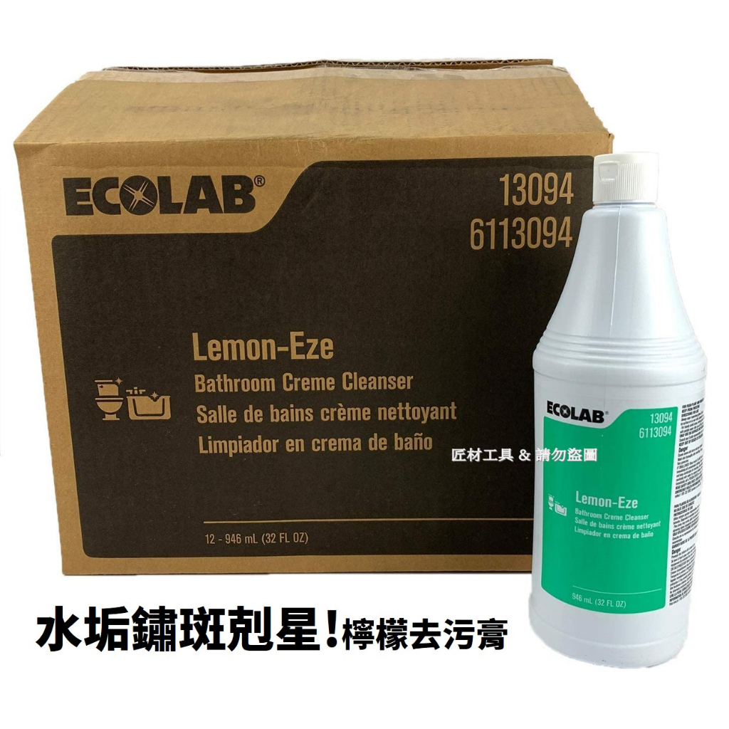 美國 ECOLAB 檸檬去污膏 水垢鏽斑剋星 專業清潔保養 Lemon-Eze (32oz) 6113094