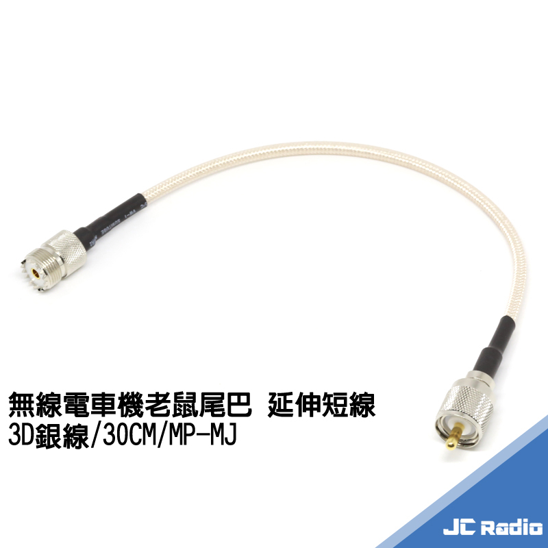 3D銀線 30cm 無線電車機 尾端延伸線 尾端訊號線延長線 長度可訂製 無線電訊號線 MP-MJ