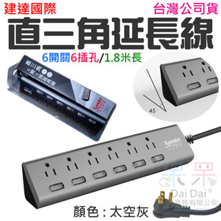 【呆灣現貨】建達國際 直三角延長線（6開關6插孔/1.8米長）＃C02011B 臺灣公司貨 直三角6開6插延長線(6尺)