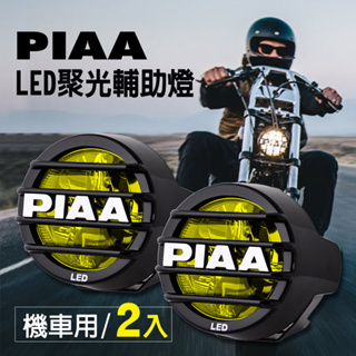 日本PIAA LED聚光輔助燈 霧燈 LP530 黃光(2500K) 機車專用《加碼送安裝用保桿夾》適合輕/重型摩托車
