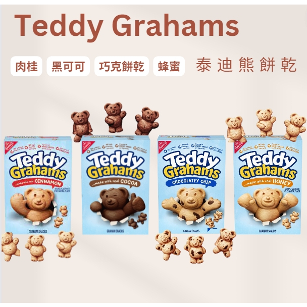 🐻美國小熊餅乾 Teddy Graham 蜂蜜 可可 肉桂 巧克力脆片 泰迪熊餅乾 美國超市代購